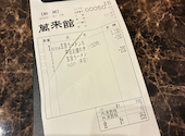 台湾料理 萬来館 本店: コバさんの2026年09月01日の2枚目の投稿写真