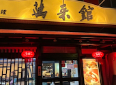 台湾料理 萬来館 金屋店: コバさんの2026年09月06日の2枚目の投稿写真