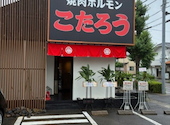 大衆焼肉 こたろう 守山小幡店: コバさんの2026年07月12日の1枚目の投稿写真