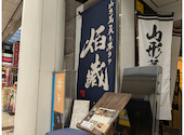 山形蕎麦と炙りの焔蔵 えんぞう 一番町店: まみみさんの2026年01月22日の1枚目の投稿写真