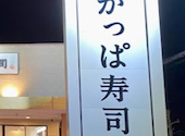 かっぱ寿司 春日井大留店: kumi131さんの2025年06月27日の1枚目の投稿写真