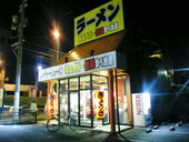 大阪ふくちゃんラーメン 伊丹店: 北摂グルメブロガーさんの2008年04月19日の3枚目の投稿写真