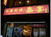 中華料理 嘉宴 御嶽山店: 天才ネコさんの2026年07月15日の1枚目の投稿写真