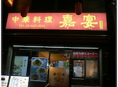 中華料理 嘉宴 御嶽山店: 天才ネコさんの2026年08月21日の1枚目の投稿写真