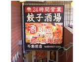 餃子酒場 不動前店: 天才ネコさんの2026年06月02日の1枚目の投稿写真