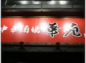 中華酒場 華苑: 天才ネコさんの2026年09月20日の1枚目の投稿写真