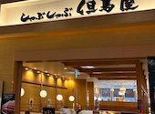 しゃぶしゃぶ但馬屋　さいたま新都心コクーン店: ＴＥＲＵさんの2026年05月の1枚目の投稿写真