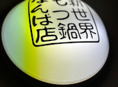 新世界もつ鍋屋 直営 なんば店: yukkkeさんの2024年03月10日の1枚目の投稿写真