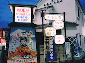 善兵衛新富士駅南店の口コミ画像1
