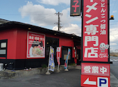 四日市きみちゃんらーめん 本店: アーツさんの2026年03月23日の1枚目の投稿写真