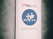 炉端とおでん 呼炉凪来 名古屋駅前店: アーツさんの2026年01月25日の2枚目の投稿写真