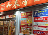 和来亭 豊田店: るんさんの2026年10月12日の1枚目の投稿写真
