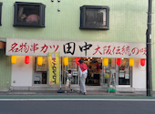 串カツ田中 成増店: サキさんの2026年05月09日の1枚目の投稿写真