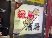 焼き鳥×もつ鍋　縁鳥酒場　国分寺店: サキさんの2026年02月26日の1枚目の投稿写真