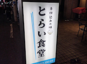 とらい食堂: aaaさんの2025年12月09日の1枚目の投稿写真