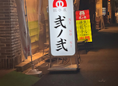 餃子屋弐ノ弐 袋町店: ヒトミさんの2026年02月13日の1枚目の投稿写真