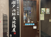 讃岐海鮮食材 讃岐地鶏 瀬戸内鮮魚地鶏屋 高松鍛冶屋町店: sasukeさんの2025年01月25日の3枚目の投稿写真