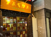 大衆酒場ラスベガス すすきの2号店: ロージーさんの2023年01月05日の1枚目の投稿写真