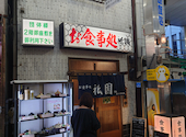 食事処 祇園 熱海: まゆさんの2026年05月30日の2枚目の投稿写真