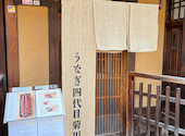 京都祇園 うなぎ四代目菊川: なっつんさんの2026年09月16日の2枚目の投稿写真