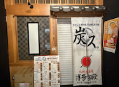 居酒屋 炭ス すみす 名古屋駅前店: なっつんさんの2026年08月14日の1枚目の投稿写真