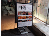 やきとり居酒屋　門傳 西荻窪本店 くつろぎ空間×半個室: ひめさんの2026年05月の1枚目の投稿写真