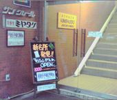 kazu’s cafe なまら千春だ部屋ぁ: きた・さいとうさんの2010年11月11日の2枚目の投稿写真