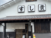 すし貴: ふうさんの2026年09月15日の1枚目の投稿写真
