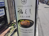 とろけるハンバーグ福よし 大阪心斎橋店: ジュウコウさんの2026年04月13日の2枚目の投稿写真