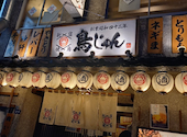 鳥じゅん 品川店: ミッチーさんの2026年01月03日の1枚目の投稿写真
