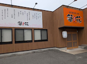 自然薯料理 和食 華花 緑店: しろうさんの2026年09月14日の1枚目の投稿写真