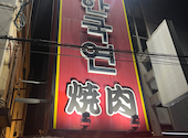 韓国苑 都町店: さーさんの2026年09月17日の1枚目の投稿写真