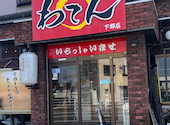焼きとりダイニング　わてん　下郡店: さーさんの2026年03月の1枚目の投稿写真