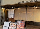 地鶏屋井むら: さーさんの2026年08月15日の1枚目の投稿写真