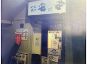 安安 調布店: けんけんさんの2025年09月07日の1枚目の投稿写真