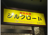 中国料理 シルクロード 名古屋駅店: えいちゃんさんの2026年03月02日の1枚目の投稿写真