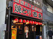 吉鳥 常盤店 瓦町駅前: R193さんの2026年09月13日の1枚目の投稿写真