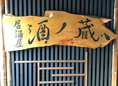 酒ノ蔵 高崎店: toshixxさんの2022年04月26日の3枚目の投稿写真