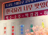 韓国料理 ホンデポチャ 錦糸町: マーシュさんの2026年06月27日の3枚目の投稿写真