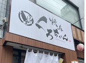 焼き鳥 くろちゃん 武蔵小杉 北口店: 酔っ払い８号さんの2026年10月03日の2枚目の投稿写真
