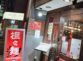 陳麻家 長堀橋店: てんこもりさんの2026年06月03日の3枚目の投稿写真