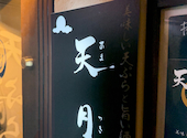 美味しい天ぷらと旨い酒 天月 あまつき: 大阪ご飯やろうさんの2026年08月23日の3枚目の投稿写真
