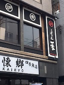 寿司トおでん にのや 船橋店: りおさんの2017年02月27日の1枚目の投稿写真