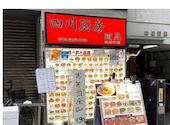 四川厨房 随苑 淡路町店: bonkunkunさんの2026年08月03日の1枚目の投稿写真