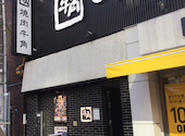 牛角 初台店: m154さんの2025年09月16日の2枚目の投稿写真