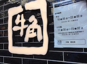 牛角 初台店: m154さんの2026年06月16日の2枚目の投稿写真