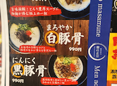 豚骨家元 麺の正宗: マリアさんの2026年08月27日の2枚目の投稿写真