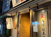 鳥料理専門店　鳥開総本家　名駅西口店: ちえみさんの2024年04月の1枚目の投稿写真