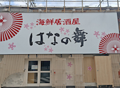 居酒屋 はなの舞 神田西口駅前店: さゆさんの2026年05月01日の1枚目の投稿写真
