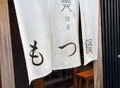 博多もつ鍋 いちたか 博多本店: m8さんの2026年08月03日の2枚目の投稿写真